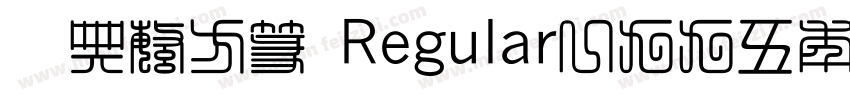 经典繁方篆 Regular一九九五年八月 版本V100字体转换